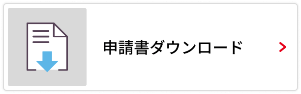 申請書ダウンロード